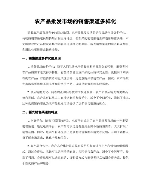 农产品批发市场的销售渠道多样化
