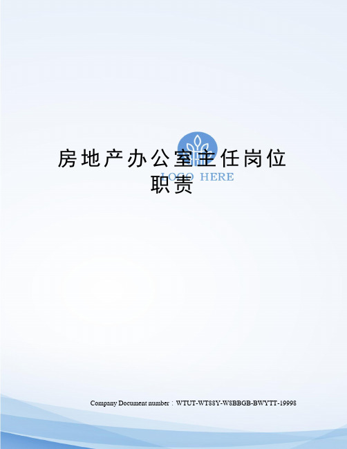 房地产办公室主任岗位职责