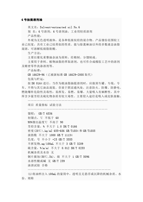 6号溶剂油