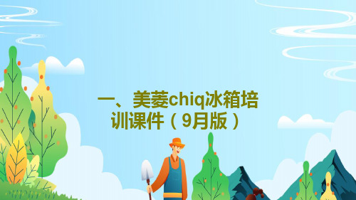 一、美菱chiq冰箱培训课件(9月版)共41页文档