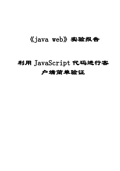 《java web》-利用JavaScript代码进行客户端简单验证 