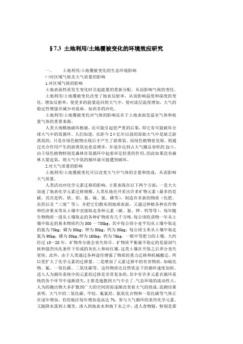 土地利用土地覆被变化的环境效应研究