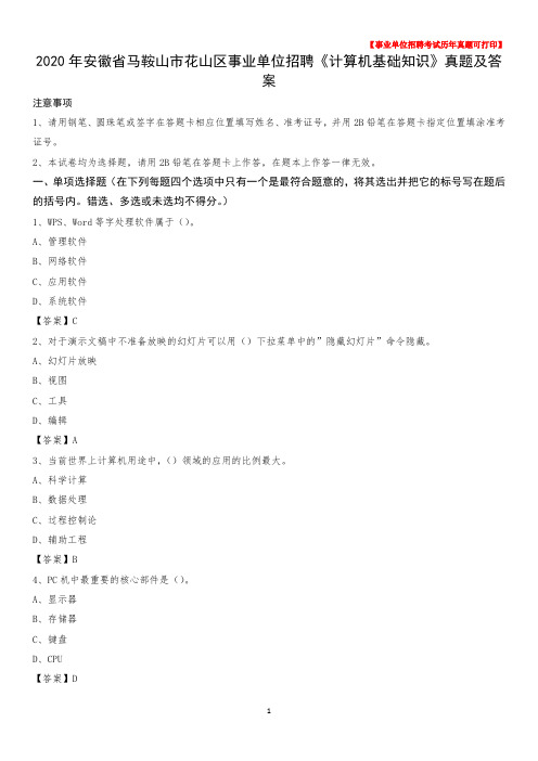 2020年安徽省马鞍山市花山区事业单位招聘《计算机基础知识》真题及答案