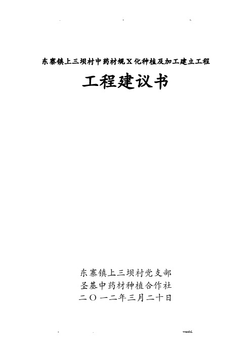 中药材种植及加工项目实施建议书