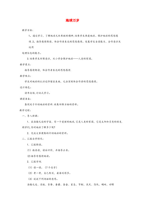 黔西南布依族苗族自治州四小六年级语文上册 第二单元 8《地球万岁》教学教案 北京版六年级语文上册第二
