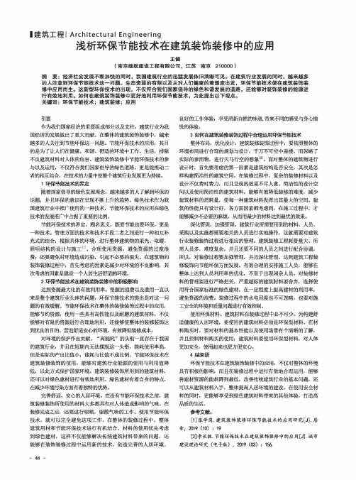 浅析环保节能技术在建筑装饰装修中的应用