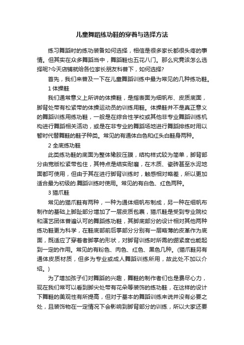 儿童舞蹈练功鞋的穿着与选择方法