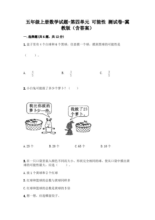 五年级上册数学试题-第四单元 可能性 测试卷-冀教版(含答案)