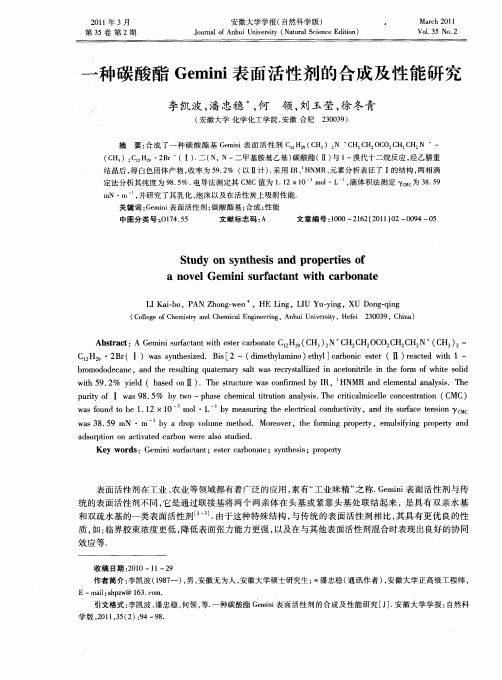 一种碳酸酯Gemini表面活性剂的合成及性能研究