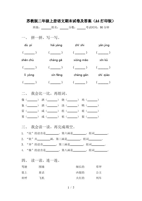 苏教版二年级上册语文期末试卷及答案(A4打印版)