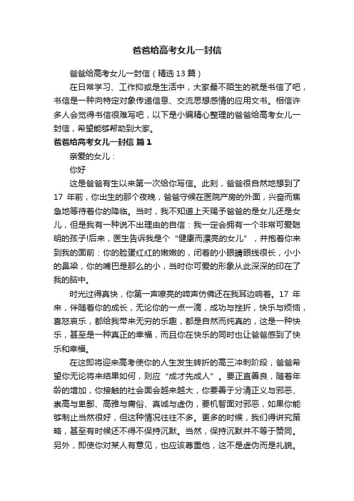 爸爸给高考女儿一封信（精选13篇）