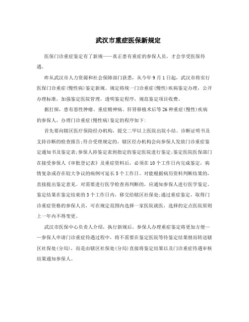武汉市重症医保新规定