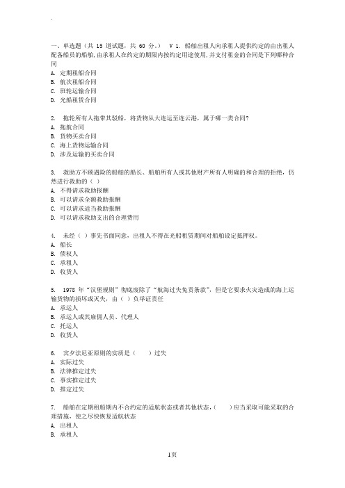 东财17春秋学期《海商法》在线作业一(随机)