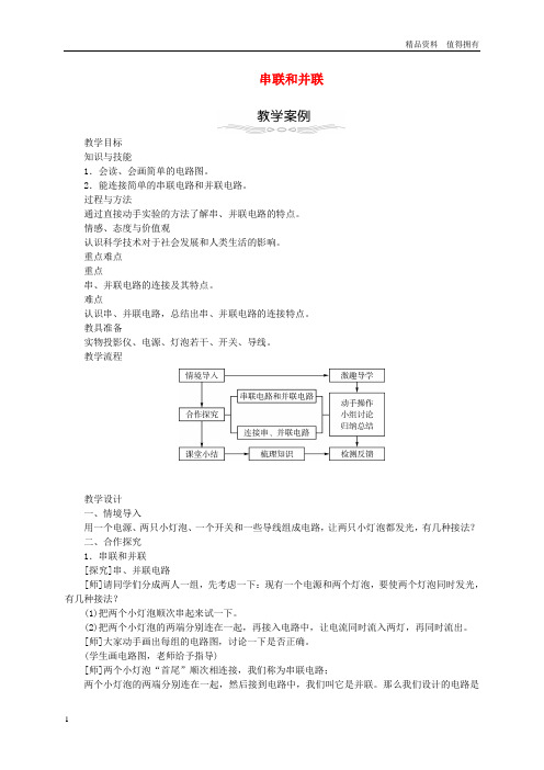 「精品」2017年秋九年级物理全册15.3串联和并联教学设计新版新人教版