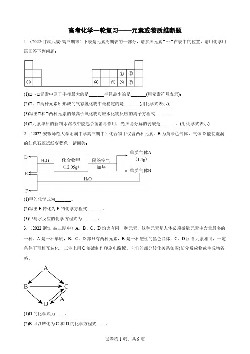 高三化学一轮复习——元素或物质推断题