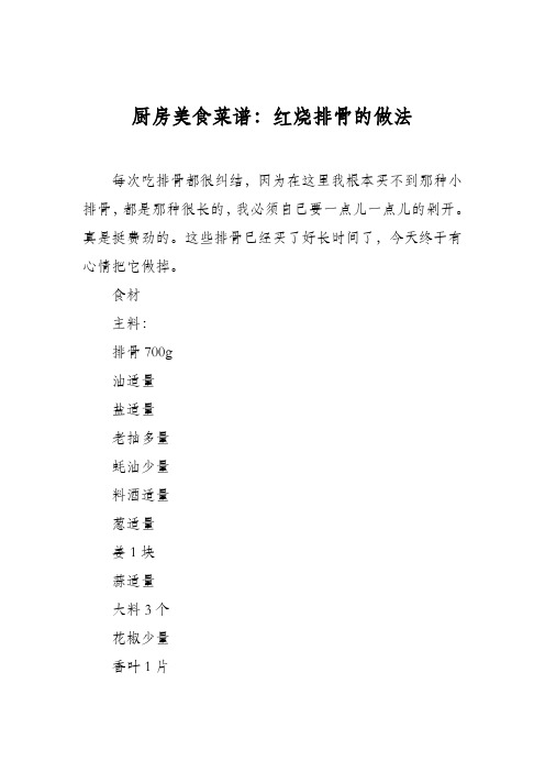 厨房美食菜谱：红烧排骨的做法_6