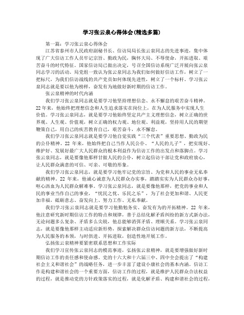 学习张云泉心得体会(精选多篇)