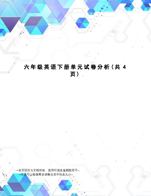 六年级英语下册单元试卷分析