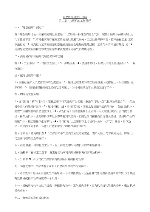 工程热力学及内燃机原理自考重点复习资料