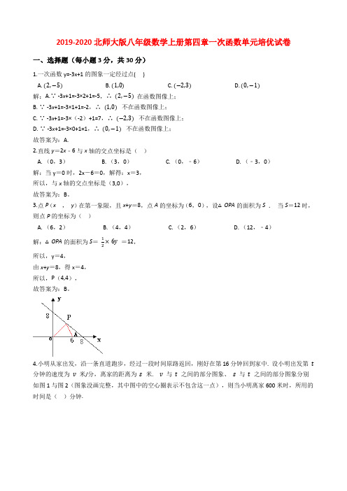 2019-2020北师大版八年级数学上册第四章一次函数单元培优试卷教师版