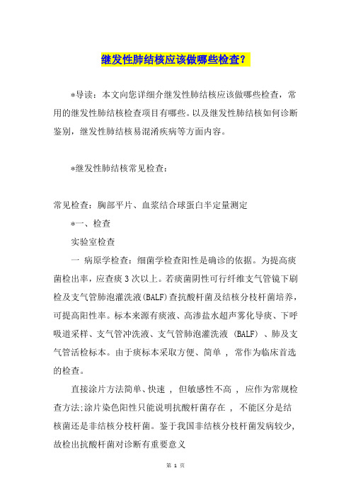 继发性肺结核应该做哪些检查？
