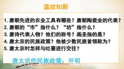 人教版部编七年级下册 第一单元 第4课 唐朝的中外文化交流(共21张PPT)