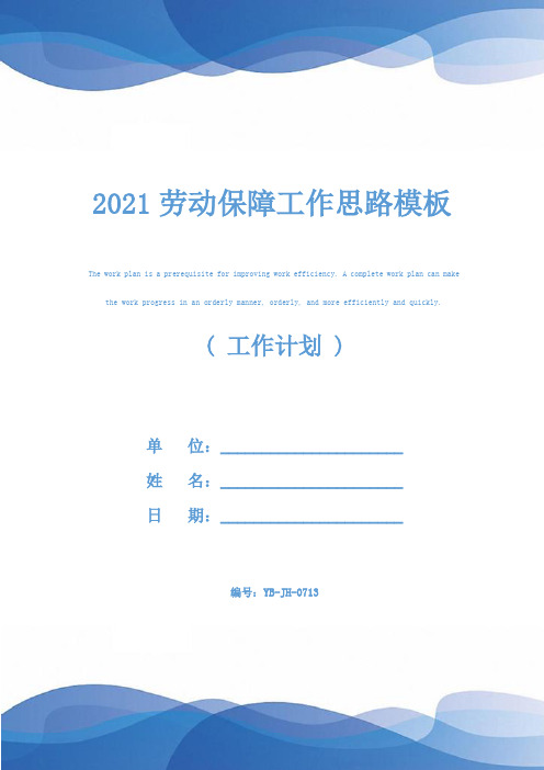 2021劳动保障工作思路模板