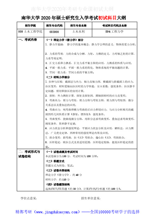 南华大学894工程力学2020年考研专业课初试大纲