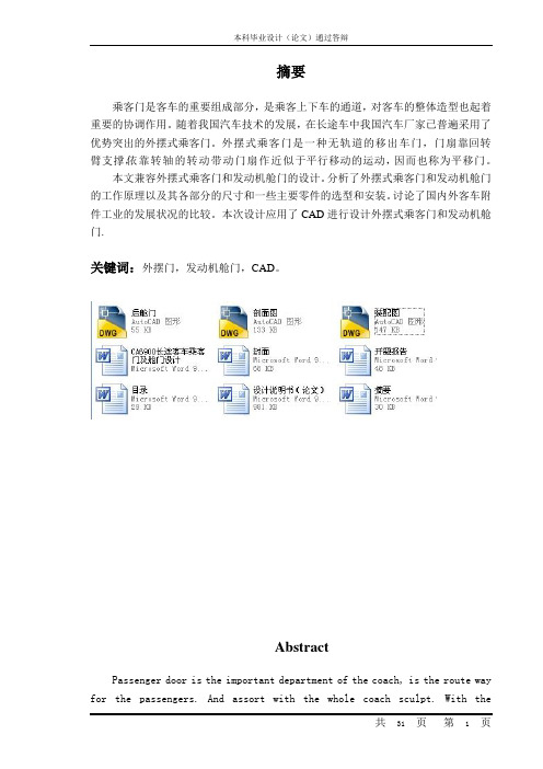 CA6900长途客车乘客门及舱门设计