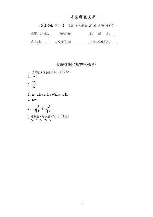 青岛科技大学线性代数2015-2016-1线代 A卷参考答案