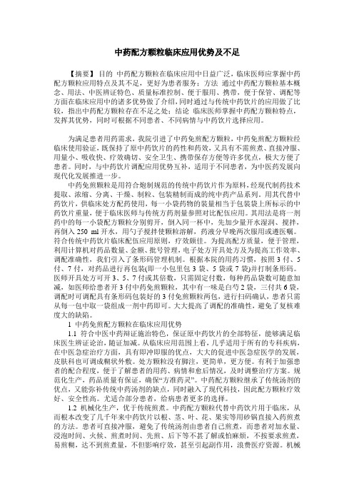 中药配方颗粒临床应用优势及不足