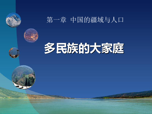 多民族的大家庭-精品PPT