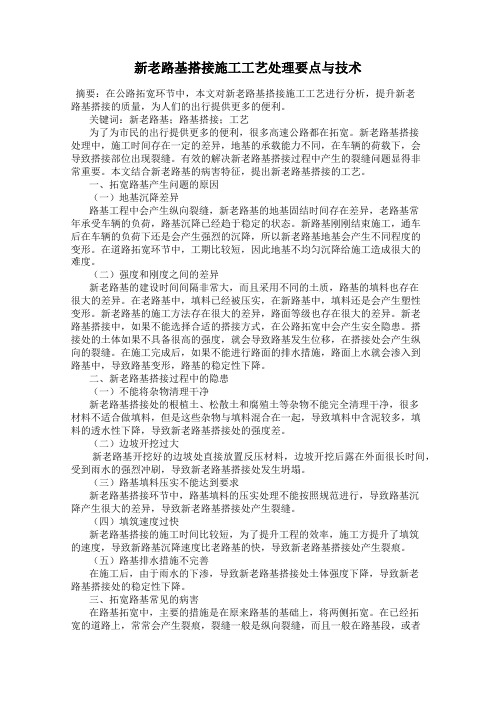 新老路基搭接施工工艺处理要点与技术