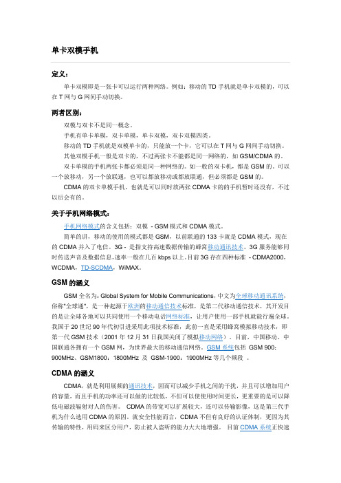 单卡单模,单卡双模,双卡单模,双卡双模是什么意思
