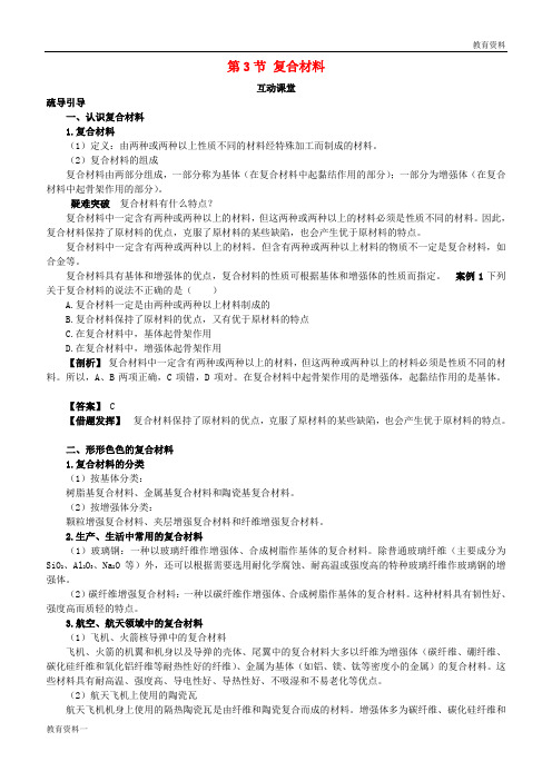 高中化学 第四章 元素与材料世界 第3节 复合材料学案(1)鲁科版必修1