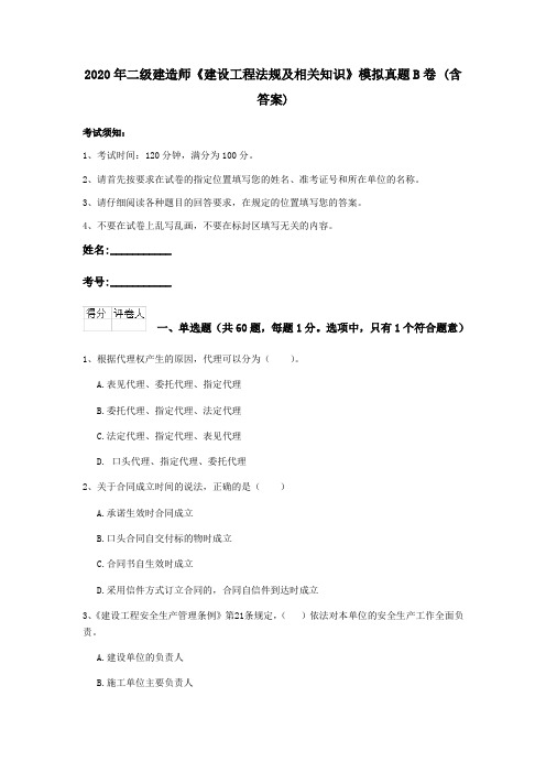 2020年二级建造师《建设工程法规及相关知识》模拟真题B卷 (含答案)