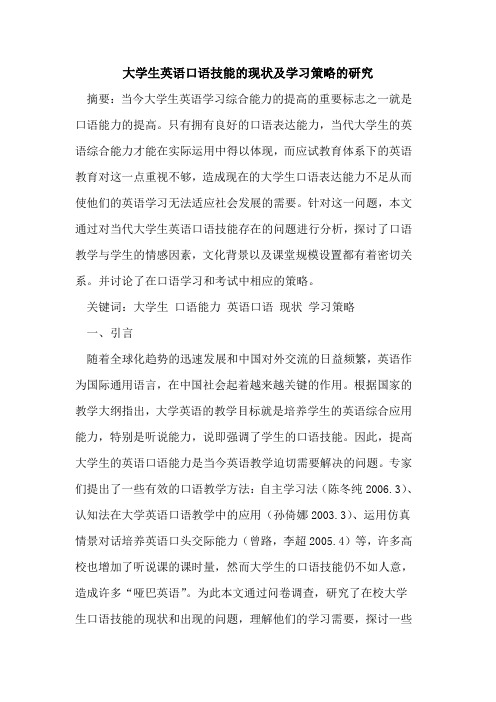 大学生英语口语技能的现状及学习策略的研究