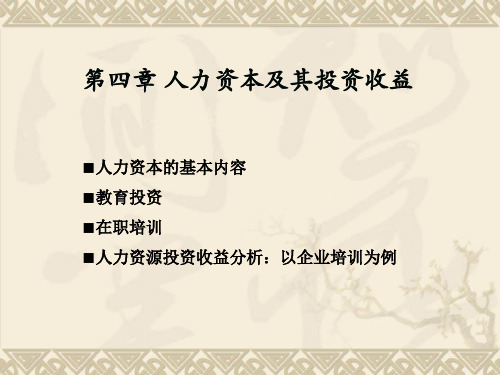 人力资本及其投资收益