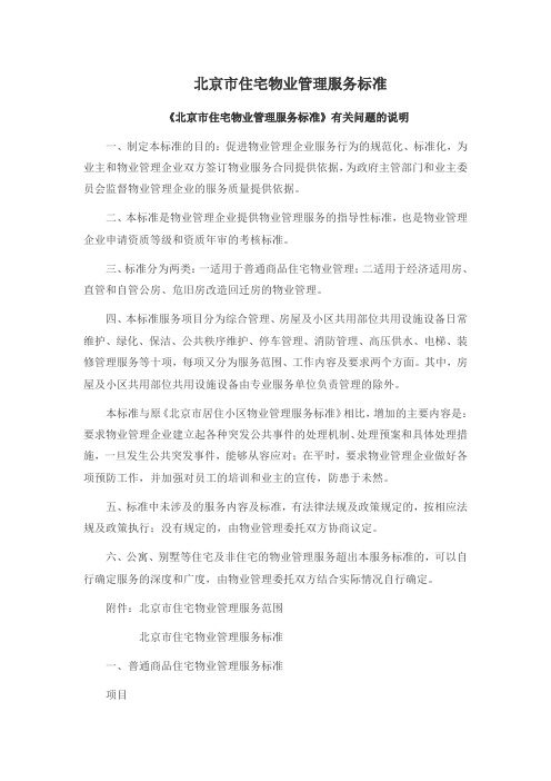 北京市住宅物业管理服务标准.doc