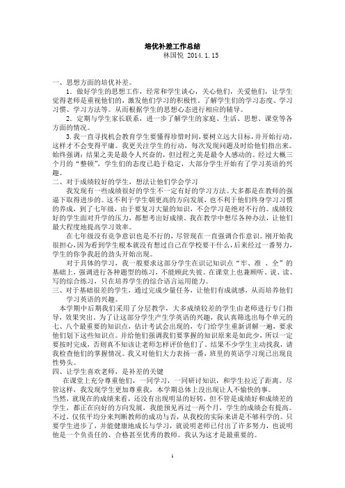 八年级英语培优补差工作总结