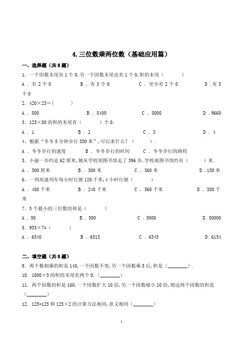 数学四年级上册《三位数乘两位数》练习题(含答案)