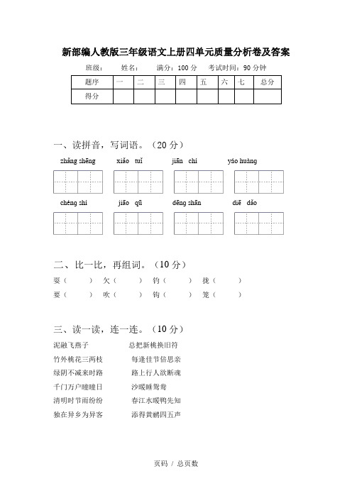新部编人教版三年级语文上册四单元质量分析卷及答案