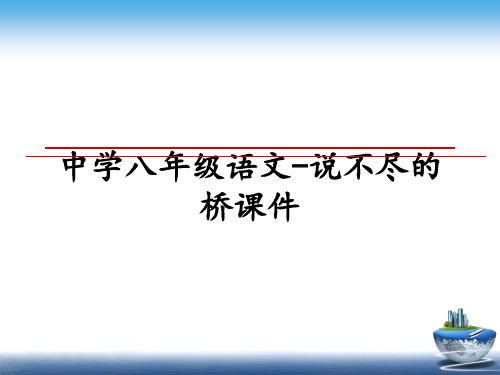 最新中学八年级语文-说不尽的桥课件课件ppt