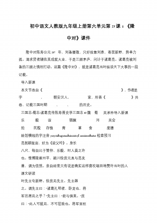 初中语文人教版九年级上册第六单元第23课：《隆中对》课件