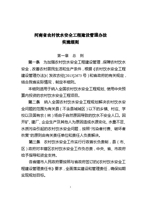 河南省农村饮水安全工程建设管理办法-实施细则