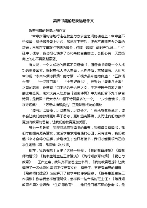 乘着书籍的翅膀远翔作文