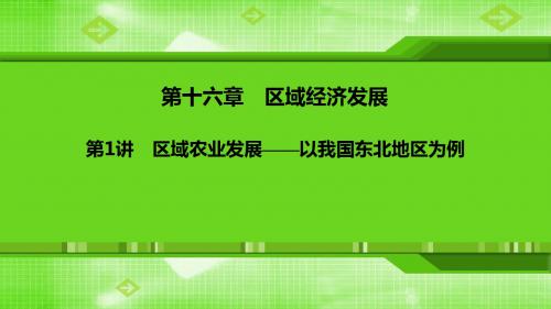 2020新人教版高三地理一轮复习课件第十六章 第1讲 区域农业发展——以我国东北地区为例