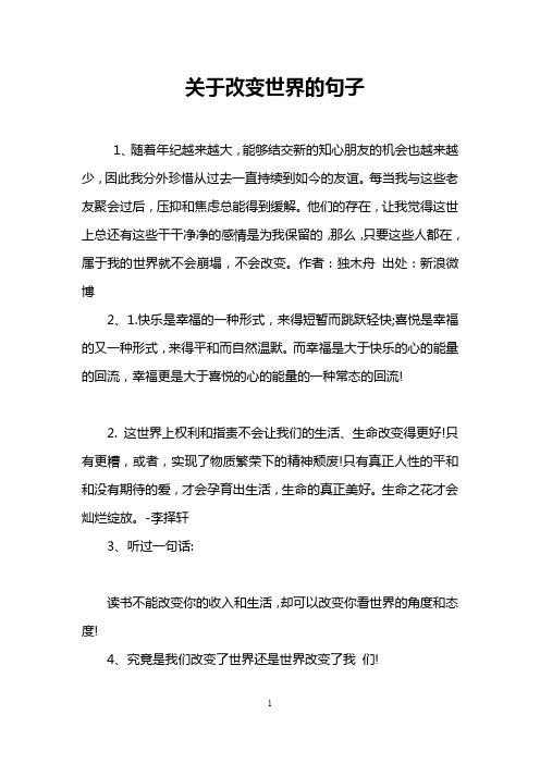 关于改变世界的句子