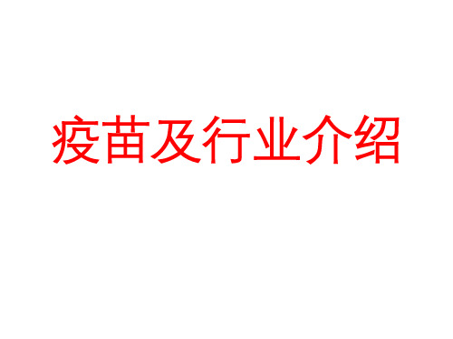 (2020年整理)疫苗基本知识与行业介绍.ppt