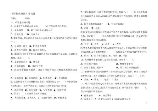 职业教育法试题及答案